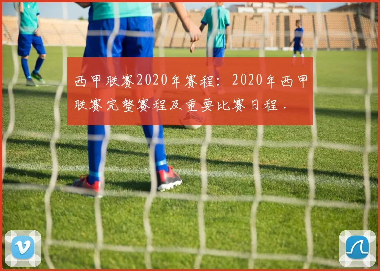 西甲联赛2020年赛程：2020年西甲联赛完整赛程及重要比赛日程 .
