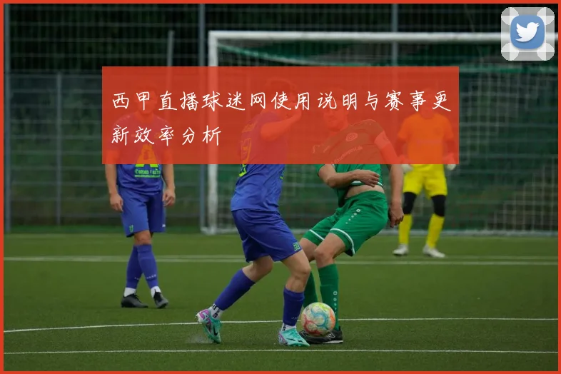 西甲直播球迷网使用说明与赛事更新效率分析