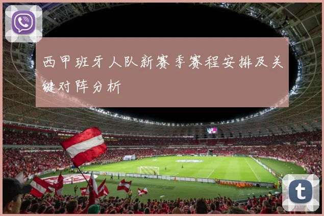 西甲班牙人队新赛季赛程安排及关键对阵分析