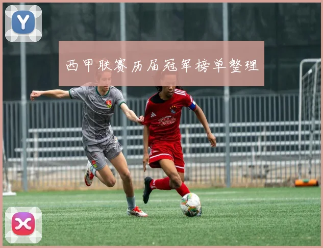 西甲联赛历届冠军榜单整理