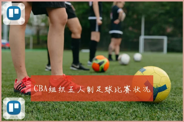CBA组织五人制足球比赛状况