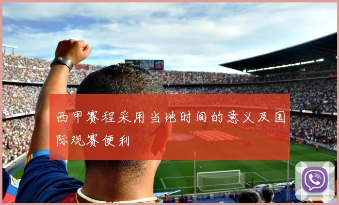 西甲赛程采用当地时间的意义及国际观赛便利