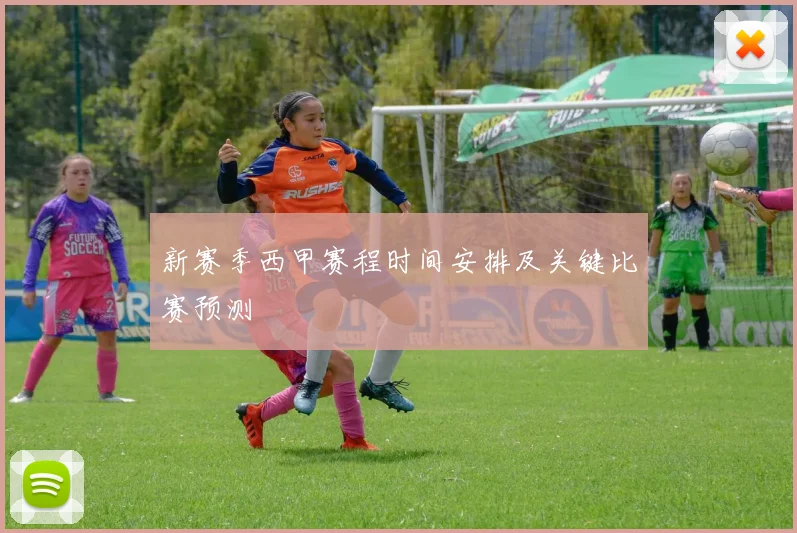 新赛季西甲赛程时间安排及关键比赛预测