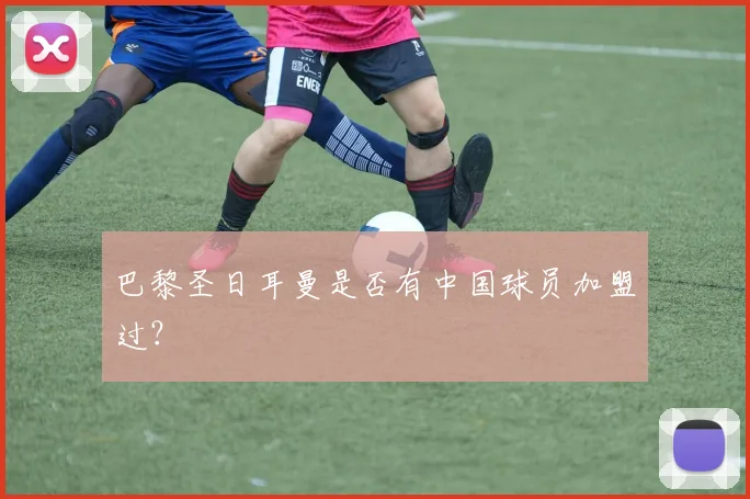 巴黎圣日耳曼是否有中国球员加盟过？