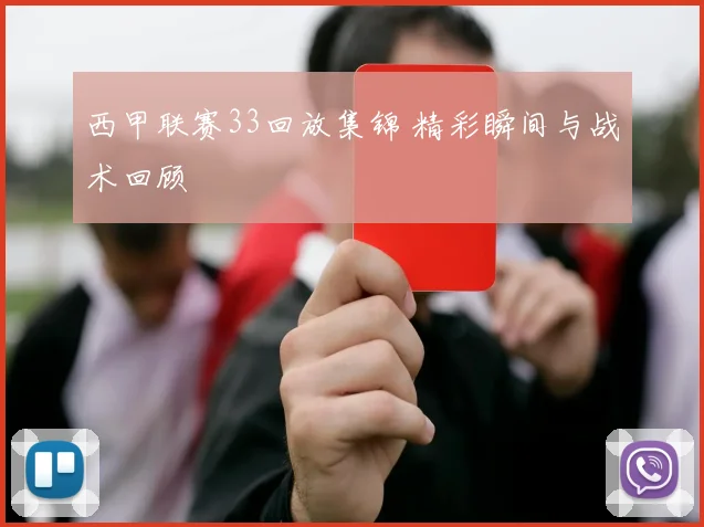 西甲联赛33回放集锦 精彩瞬间与战术回顾