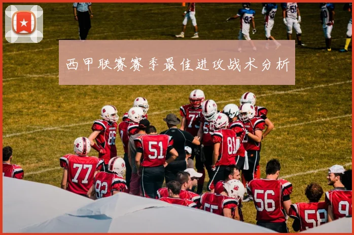 西甲联赛赛季最佳进攻战术分析