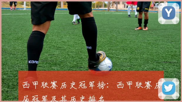 西甲联赛历史冠军榜：西甲联赛历届冠军及其历史排名