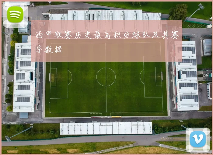 西甲联赛历史最高积分球队及其赛季数据
