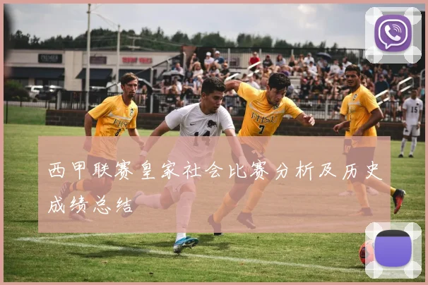 西甲联赛皇家社会比赛分析及历史成绩总结