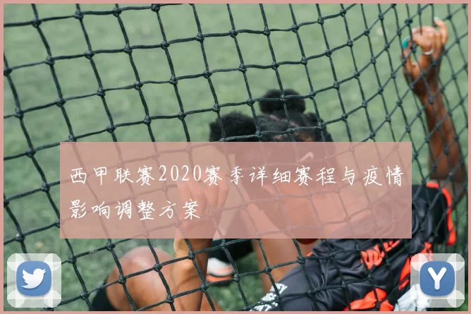 西甲联赛2020赛季详细赛程与疫情影响调整方案