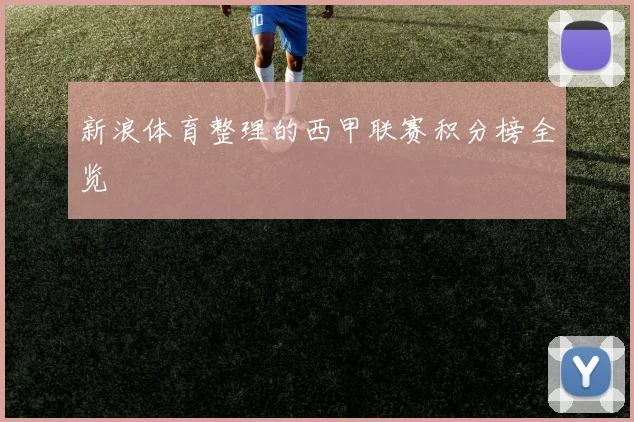 新浪体育整理的西甲联赛积分榜全览