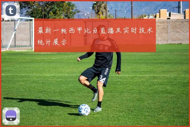 最新一轮西甲比分直播及实时技术统计展示