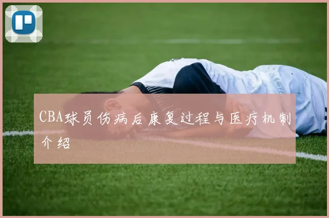 CBA球员伤病后康复过程与医疗机制介绍