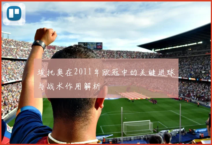 埃托奥在2011年欧冠中的关键进球与战术作用解析
